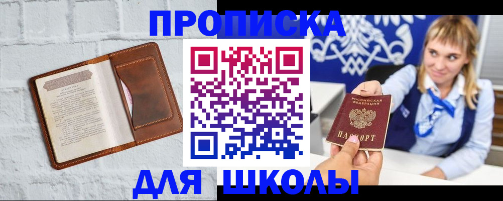 временная регистрация для школы в Лосино-Петровском